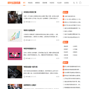 听轩生活资讯网