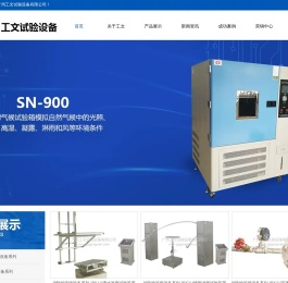 广州工文试验设备有限公司