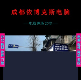 成都依博克斯电脑