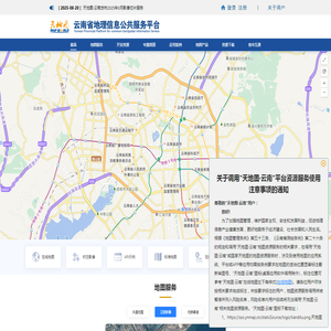 云南省地理信息公共服务平台