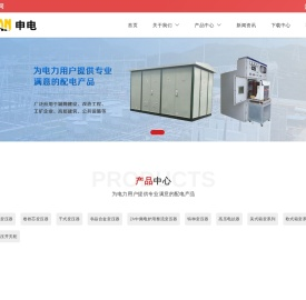 申电电气有限公司欢迎您！【官方网站】