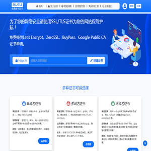 免费SSL/TLS数字证书管理平台