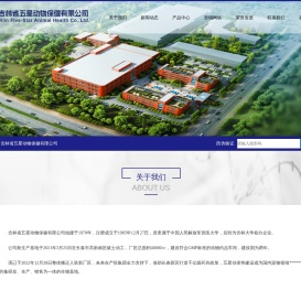 吉林省五星动物保健有限公司
