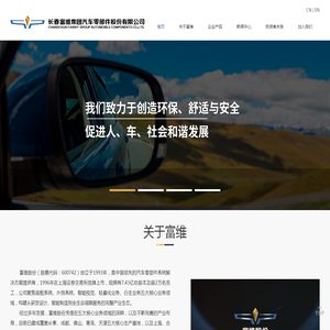 长春富维集团汽车零部件股份有限公司