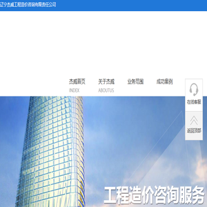 辽宁杰威工程造价咨询有限责任公司