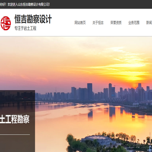 莱芜工程勘察,地质勘察,地质勘探,莱芜恒吉,山东恒吉勘察设计有限公司