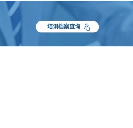 培训档案查询