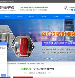 肥城信泰节能环保设备有限公司,蒸汽冷凝水回收设备,锅炉烟道余热回收设备,全自动钠离子交换器,全自动软化水设备,回收机