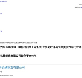 上海金科机械制造有限公司,汽车金属机加工零部件