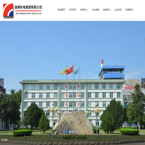 淄博热电集团有限公司