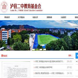 泸县二中教育基金会