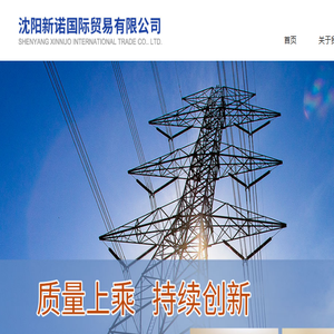沈阳中欧班列,铁路运输代理,电力金具供应商,沈阳新诺国际贸易有限公司