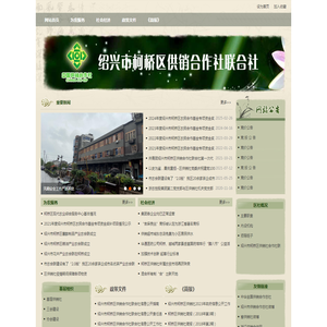 绍兴市柯桥区党群及人大政协