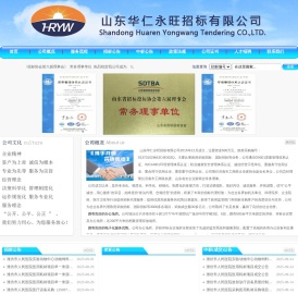 山东华仁永旺招标有限公司