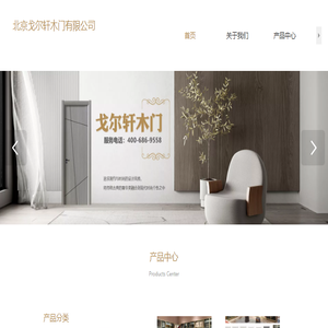 北京戈尔轩木门有限公司