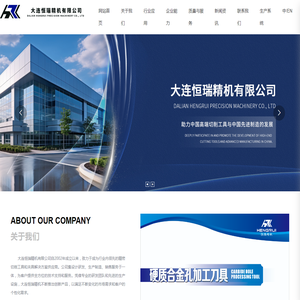 大连恒瑞精机有限公司,精密切削工具,精密切削工具