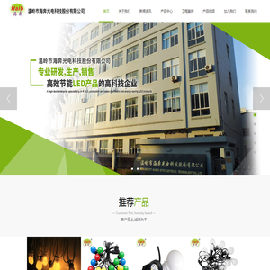 温岭市海奔光电科技股份有限公司