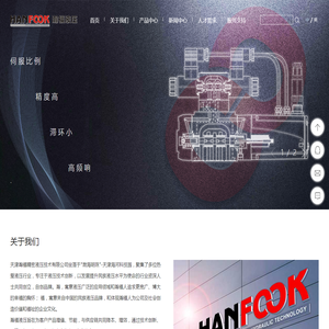 HANFOOK瀚福液压,专注伺服电液系统液压站,比例方向阀