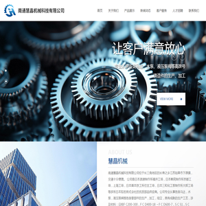 南通慧晶机械科技有限公司