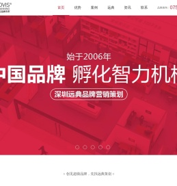 远典策划官方网站,创见品牌未来,品牌孵化智力机构,广东省十佳设计公司,深圳市高远文化传播有限公司