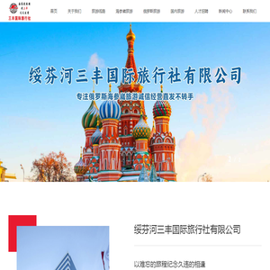 绥芬河三丰国际旅行社有限公司