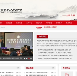 安徽省礼仪文化协会