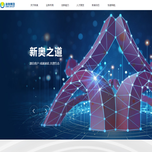 新奥集团股份有限公司