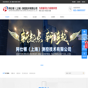 阿仕顿（上海）测控技术有限公司