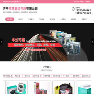 济宁樱花彩印包装有限公司,济宁礼盒,抽纸盒厂家,排版设计画册,手提袋供应,彩页印刷