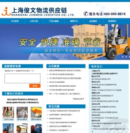 上海俊文物流供应链