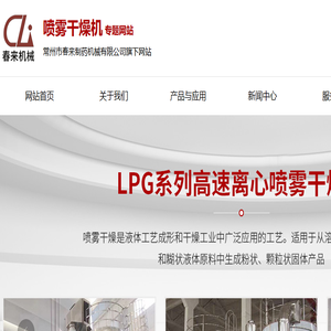 离心喷雾干燥机