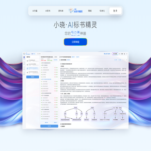 小晓AI标书精灵