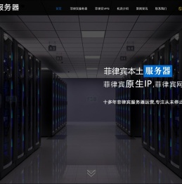 菲律宾服务器