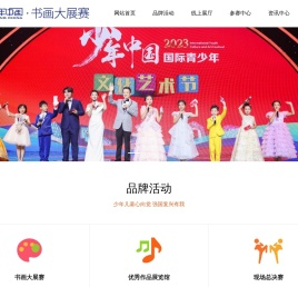 2025少年中国第8届书画大展赛