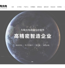 东莞东陶光电科技有限公司:陶瓷材料,激光器,电子元器件,通信设备