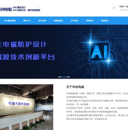 华创电磁科技(深圳)有限公司