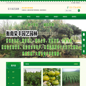 衡南荣丰园艺园林有限公司