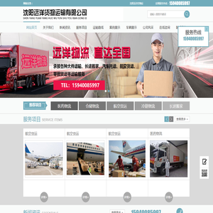 沈阳远洋货物运输有限公司