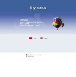 浙江繁荣昌盛金属有限公司