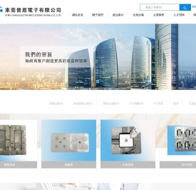 東莞晉原電子有限公司