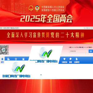 张家口广播电视台