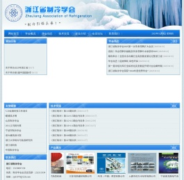 浙江省制冷学会