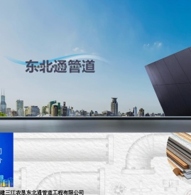 黑龙江省建三江农垦东北通管道工程有限公司