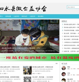 泗水县微公益协会