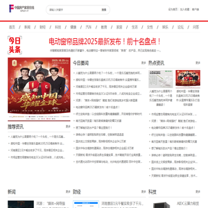 中国房产家居在线【时尚的房产家居建材行业新闻资讯门户】