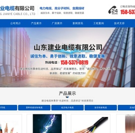 山东建业电缆有限公司