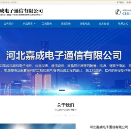 河北嘉成电子通信有限公司