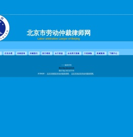 北京市劳动仲裁网
