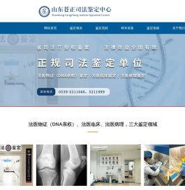 山东苍正司法鉴定中心