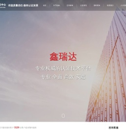 深圳市鑫瑞达认证有限公司